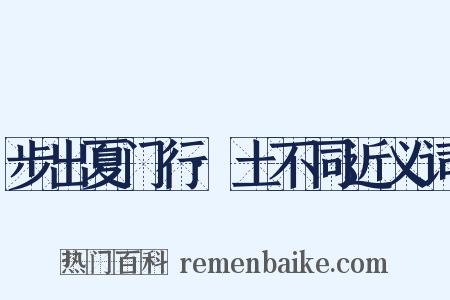 步出夏门行·土不同近义词是什么意思的图片